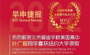 北京愛(ài)迪國(guó)際學(xué)校早申捷報(bào) | 紐約大學(xué)OFFER重磅來(lái)襲！圖片