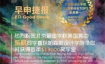 北京愛(ài)迪國(guó)際學(xué)校全美第一Parsons設(shè)計(jì)學(xué)院OFFER&獎(jiǎng)學(xué)金齊飛！圖片