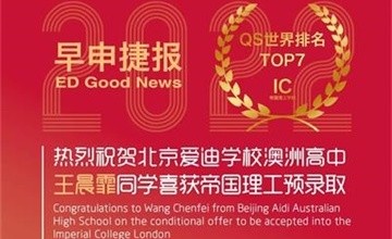 北京愛(ài)迪國(guó)際學(xué)校早申捷報(bào)｜G5帝國(guó)理工學(xué)院OFFER重磅來(lái)襲！圖片