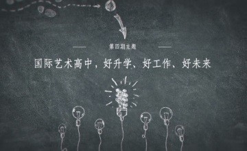 重磅演講 | 北京愛迪國際學校藝術高中，好升學、好工作、好未來圖片