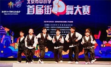 北京市朝陽區(qū)赫德學校包攬北京市中小學首屆街舞大賽團體與個人雙料冠軍圖片