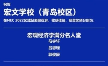 【競(jìng)賽成績】宏文學(xué)校青島校區(qū)全美經(jīng)濟(jì)學(xué)挑戰(zhàn)斬獲多個(gè)獎(jiǎng)項(xiàng)圖片