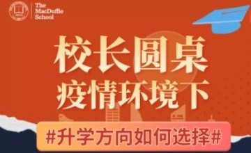 天津美達菲學校1月8日圓桌論壇 | 疫情環(huán)境下，升學方向如何選擇圖片