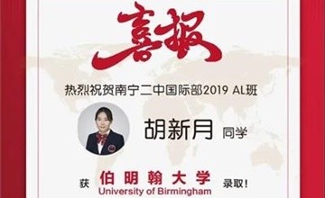 跟我國地質學之父李四光當校友？南寧市第二中學國際部名校喜報再入囊中！圖片