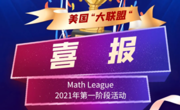 美國“大聯(lián)盟”參賽喜報｜90%參賽的清瀾山學校學子晉級第二階段圖片