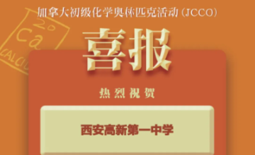 西安高新第一中學國際班加拿大初級化學奧賽全球賽三金一銀圖片