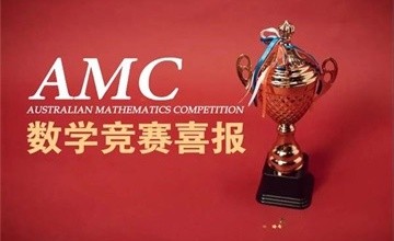 上海北美學校學子在AMC數學思維競賽中取得優(yōu)異成績！圖片