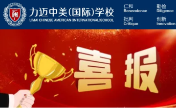 北京力邁中美國(guó)際學(xué)校學(xué)生在生物模型設(shè)計(jì)與制作評(píng)展活動(dòng)中獲獎(jiǎng)圖片