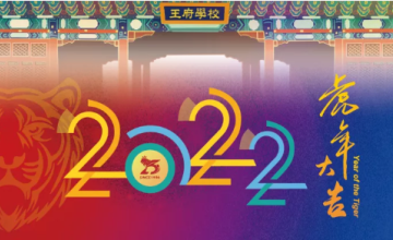 2022，驚艷時(shí)光驚艷你 | 北京王府學(xué)校人專屬臺(tái)歷上新圖片