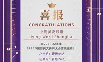 恭喜上海美高雙語(yǔ)學(xué)校學(xué)子在2021-22SPBCN國(guó)際大賽中斬獲多項(xiàng)大獎(jiǎng)！圖片