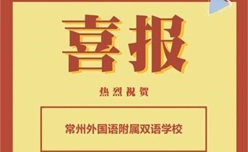 常州外國(guó)語(yǔ)附屬雙語(yǔ)學(xué)校學(xué)子喜獲BPhO英國(guó)物理奧賽超級(jí)金獎(jiǎng)！圖片