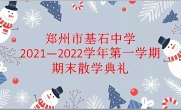 踏實(shí)結(jié)碩果，充實(shí)寒假行——鄭州基石中學(xué)國(guó)際部開(kāi)展線上期末散學(xué)典禮圖片
