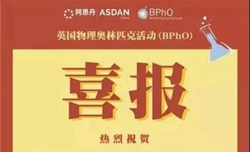 祝賀碧桂園十里銀灘學(xué)校學(xué)子在英國(guó)物理奧林匹克競(jìng)賽（BPhO）斬獲超級(jí)金獎(jiǎng)圖片