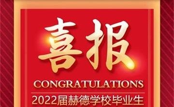 新年喜訊|青島赫德雙語(yǔ)學(xué)校斬獲5枚劍橋大學(xué)錄取offer！圖片