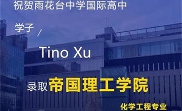 全球頂尖名校！南京雨花臺(tái)中學(xué)國(guó)際高中獲帝國(guó)理工、香港大學(xué)面邀OFFER各+1！圖片