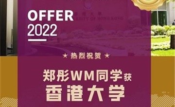 恭喜陜西省西安中學(xué)國(guó)際部A-level學(xué)子喜獲香港大學(xué)錄取offer！圖片