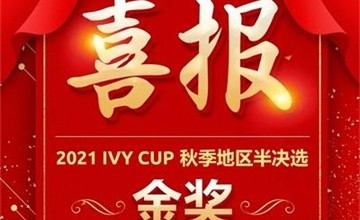 喜報(bào)|青島赫德雙語(yǔ)學(xué)校中學(xué)學(xué)子在常春藤國(guó)際口語(yǔ)大賽中獲金獎(jiǎng)！Congratulations！圖片