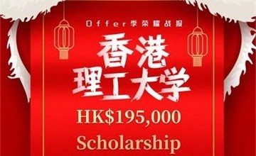 【宏文學(xué)校青島校區(qū)Offer周報(bào)】香港方向增速迅猛，港理工獎(jiǎng)學(xué)金也到了！圖片