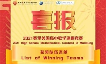 北大附屬嘉興實驗學(xué)校學(xué)子斬獲2021賽季美國高中數(shù)學(xué)建模競賽(HiMCM)大獎！圖片