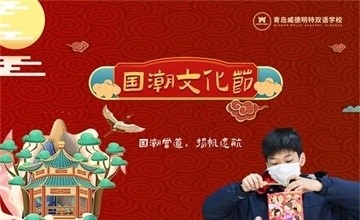 校園國潮風(fēng)正“燃”|青島明德雙語學(xué)校首屆國潮文化節(jié)圓滿落幕圖片