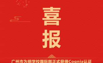 喜報 | 廣州為明學(xué)校國際部正式獲得Cognia認(rèn)證圖片