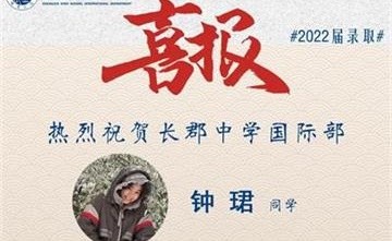 2022屆錄取喜報|長沙市長郡中學(xué)國際部她一舉斬獲“G5超級精英大學(xué)”+全英TOP8名校offer！圖片