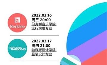 新哲書院夢(mèng)校大師課 | 伯克利音樂(lè)學(xué)院、帕森斯設(shè)計(jì)學(xué)院大咖導(dǎo)師公開課來(lái)了！圖片
