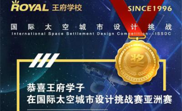 三天兩夜，鏖戰(zhàn)57個小時，北京王府學(xué)校學(xué)子獲得國際太空城市設(shè)計挑戰(zhàn)賽亞洲賽亞軍！圖片