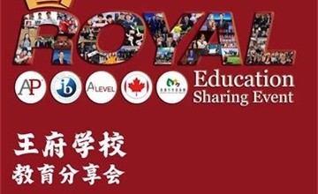 各區(qū)入學政策發(fā)布期已至，北京王府學校教育分享會助力2022升學季！圖片