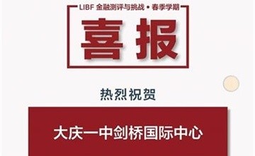 【LIBF金融能力挑戰(zhàn)】大慶一中劍橋國際中心學子成功晉級全國總決戰(zhàn)！圖片