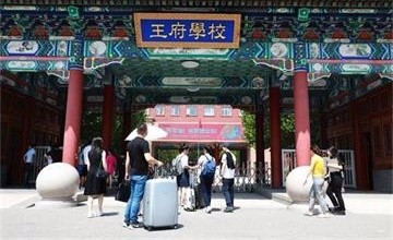 北京王府學(xué)校迎來了2019級高一新生入校報到圖片