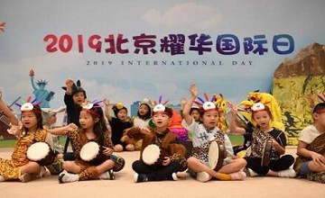 2019年北京耀華國際日活動(dòng) –– 植根中國 放眼世界圖片