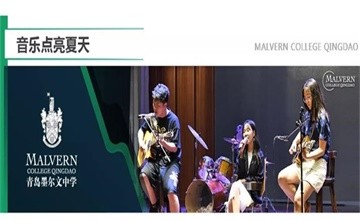 青島墨爾文中學(xué)：聽(tīng)一場(chǎng)夏日音樂(lè)會(huì)，直擊青春最強(qiáng)音浪！圖片