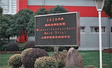 雄辯的言辭出自縝密的演繹 ——記上海世界外國語中學(xué)2020年模擬法庭冬季校際聯(lián)賽圖片