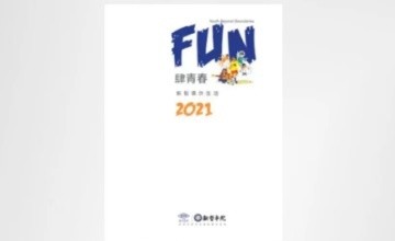 社團(tuán) | 肆青春，新哲書(shū)院課外生活！圖片