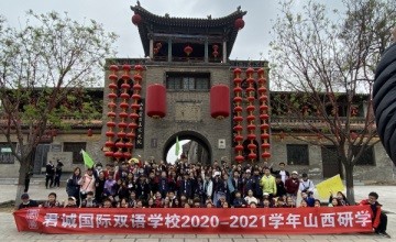 北京君誠(chéng)國(guó)際雙語(yǔ)學(xué)校山西研學(xué)之旅：生活即是教育，歷史即是課堂圖片