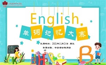 合肥高新中加學校中學部英語單詞記憶大賽圖片