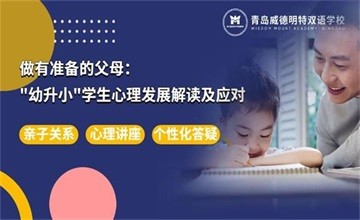 助力孩子起跑，心理成長(zhǎng)更重要——青島明德雙語(yǔ)學(xué)校幼升小專(zhuān)題講座圖片