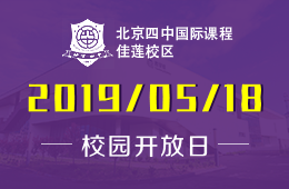 北京四中國(guó)際課程佳蓮校區(qū)校園開(kāi)放日免費(fèi)預(yù)約中