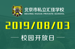 北京私立匯佳學校校園開放日免費預(yù)約中