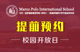 馬可波羅國際教育學校校園開放日活動報名中圖片