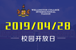 天津惠靈頓國際學(xué)校4月份校園開放日
