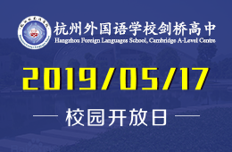 杭州外國語學(xué)校劍橋高中校園開放日預(yù)約報名中圖片