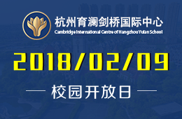 杭州育瀾劍橋國際中心校園開放日活動預約中圖片