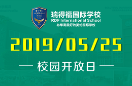 瑞得福國際學(xué)校2019年5月25日校園開放日活動