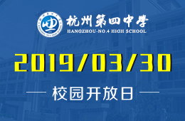 杭州第四中學國際部校園開放日預約報名中圖片