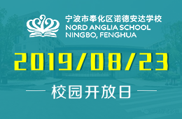 寧波市奉化區(qū)諾德安達學校校園開放日免費預約中圖片