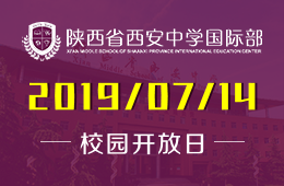 陜西省西安中學(xué)國(guó)際部校園開(kāi)放日活動(dòng)預(yù)約中