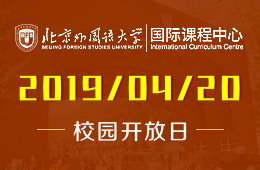 北京外國(guó)語(yǔ)大學(xué)國(guó)際課程中心2019年4月20日校園開(kāi)放日