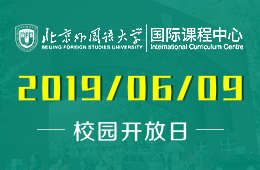 北京外國(guó)語(yǔ)大學(xué)國(guó)際課程中心2019年6月9日校園開(kāi)放日